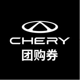 奇瑞售后团购喀什华骏店