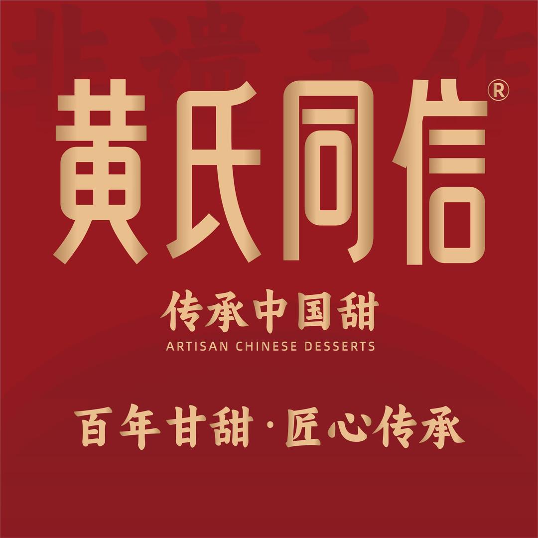 黄氏同信糖水官方号