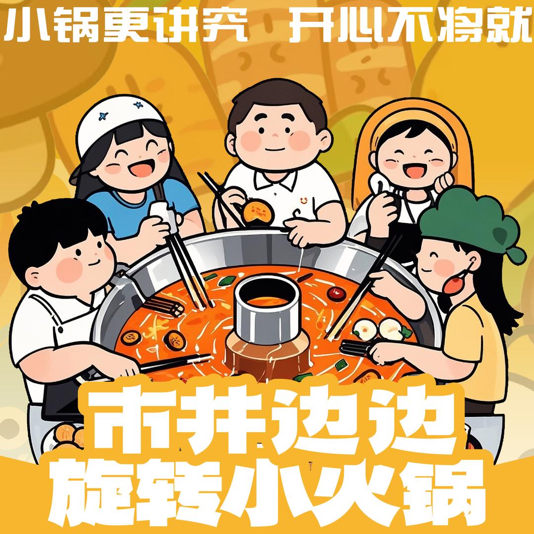 市井边边旋转小火锅忠县店-向