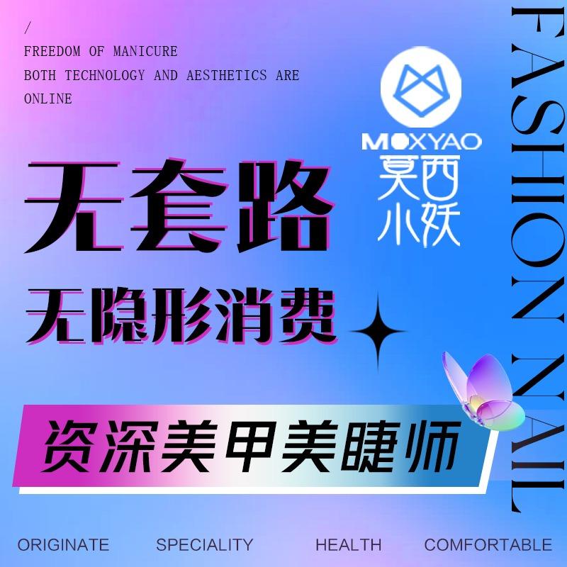 莫西小妖美甲美睫(资中店)