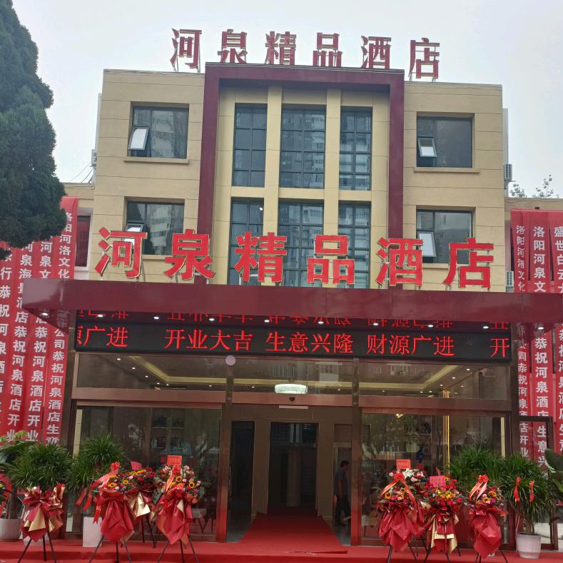 河泉精品酒店