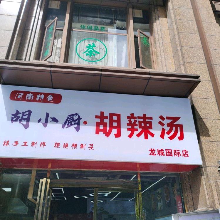 胡小厨胡辣汤(龙城国际五期店)官方号