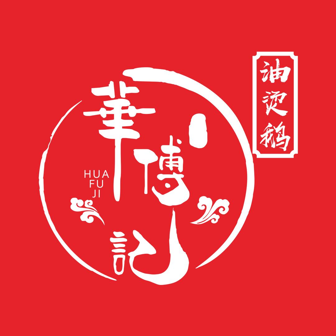 华傅记油烫鹅（连锁）
