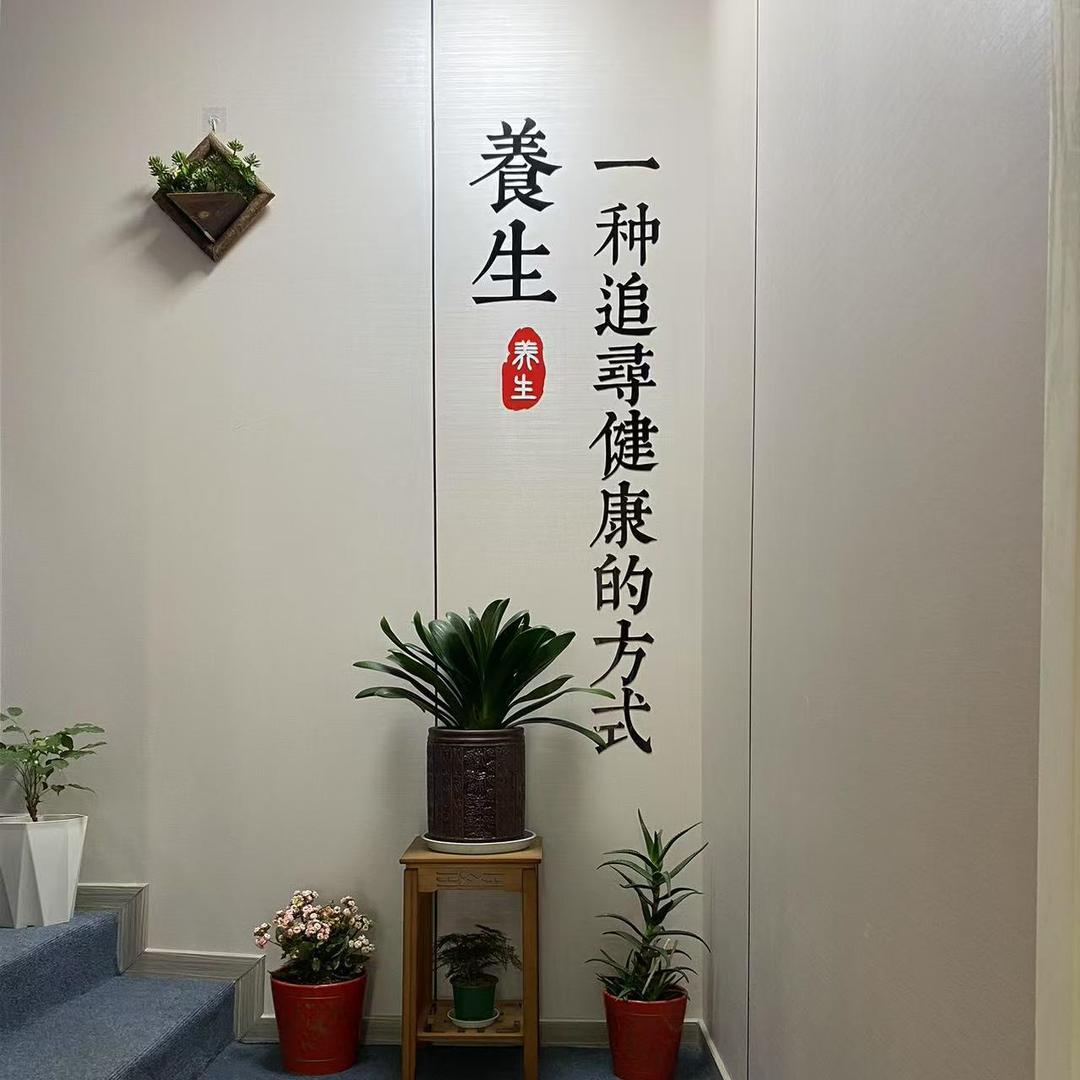 韩伯阳养生馆