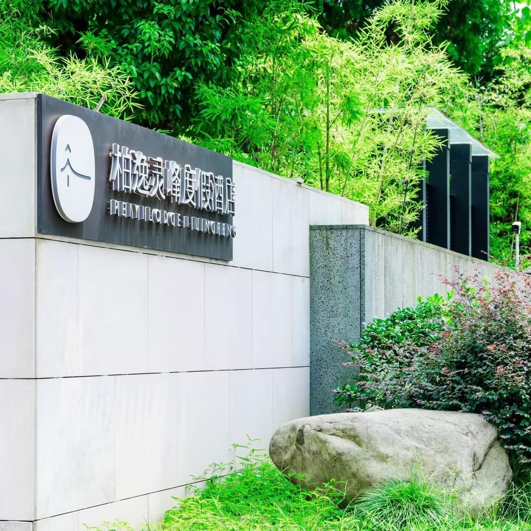 安吉柏逸灵峰度假酒店