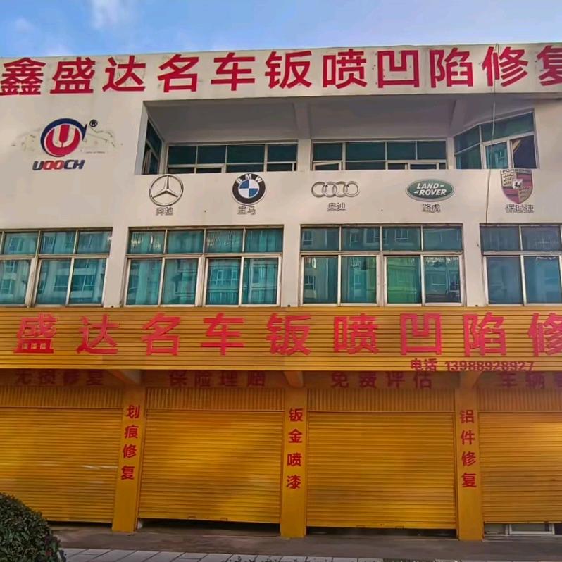 鑫盛达汽修厂分店官方号