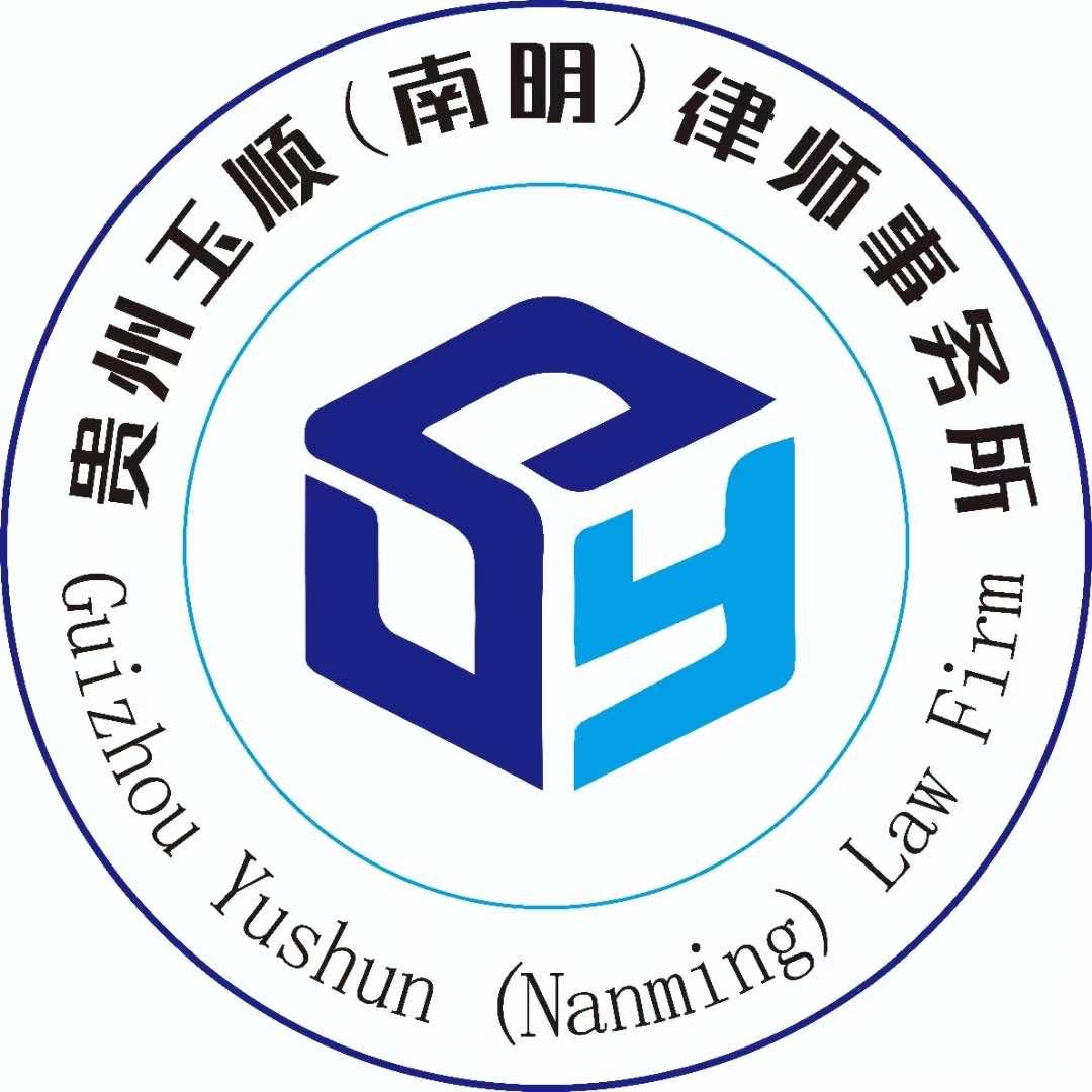 贵州玉顺（南明）律师事务所