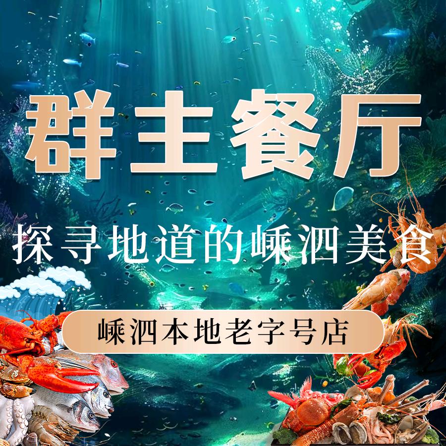 群主餐厅(嵊泗本地老字号店)官方号