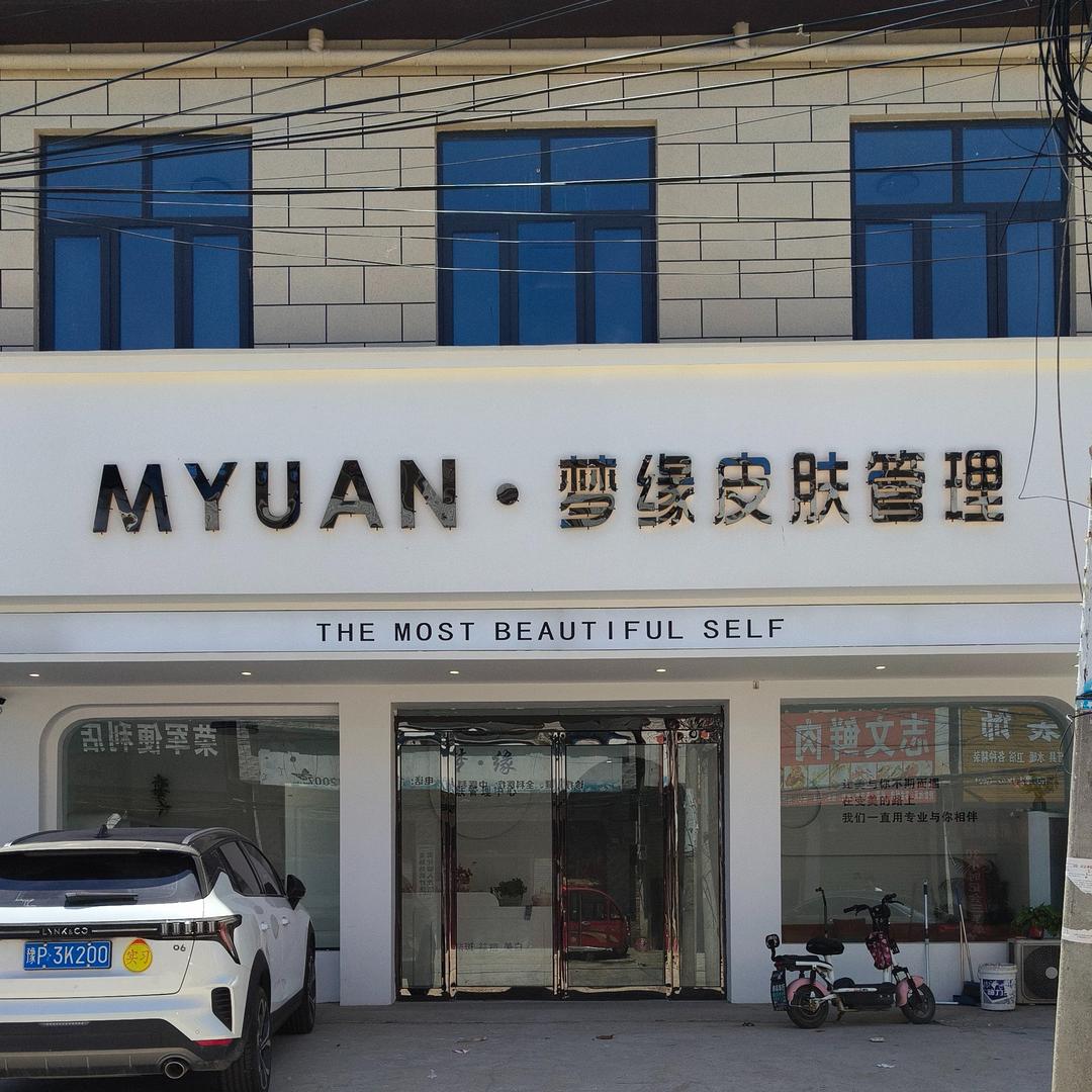 梦缘美容养生会官方号