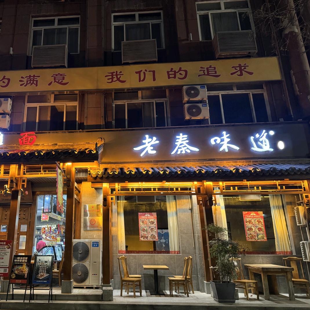 知味陕西—老秦味道（西北菜）