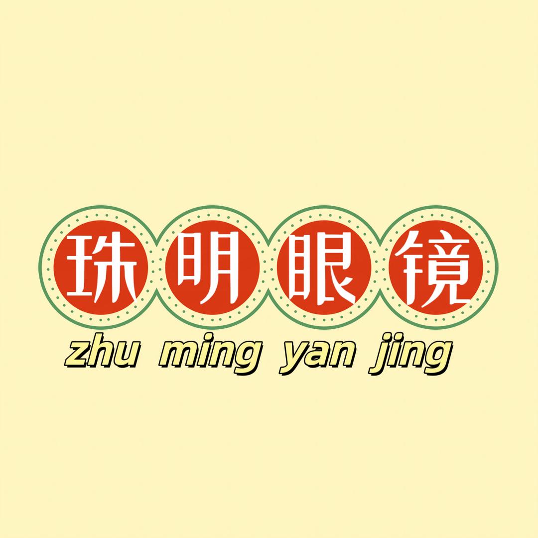 珠明眼镜(梅花园店)官方号