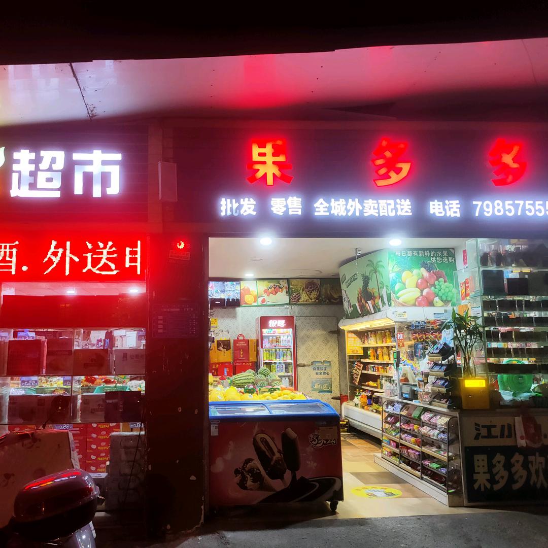 果多多生鲜超市