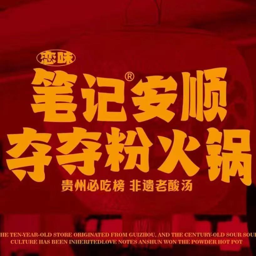 笔记安顺夺夺粉火锅(五角场万达店)