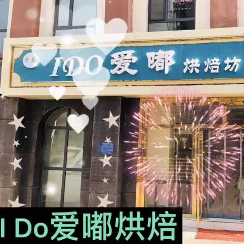 爱嘟烘焙坊·清真【康南路港欧东方花园店】
