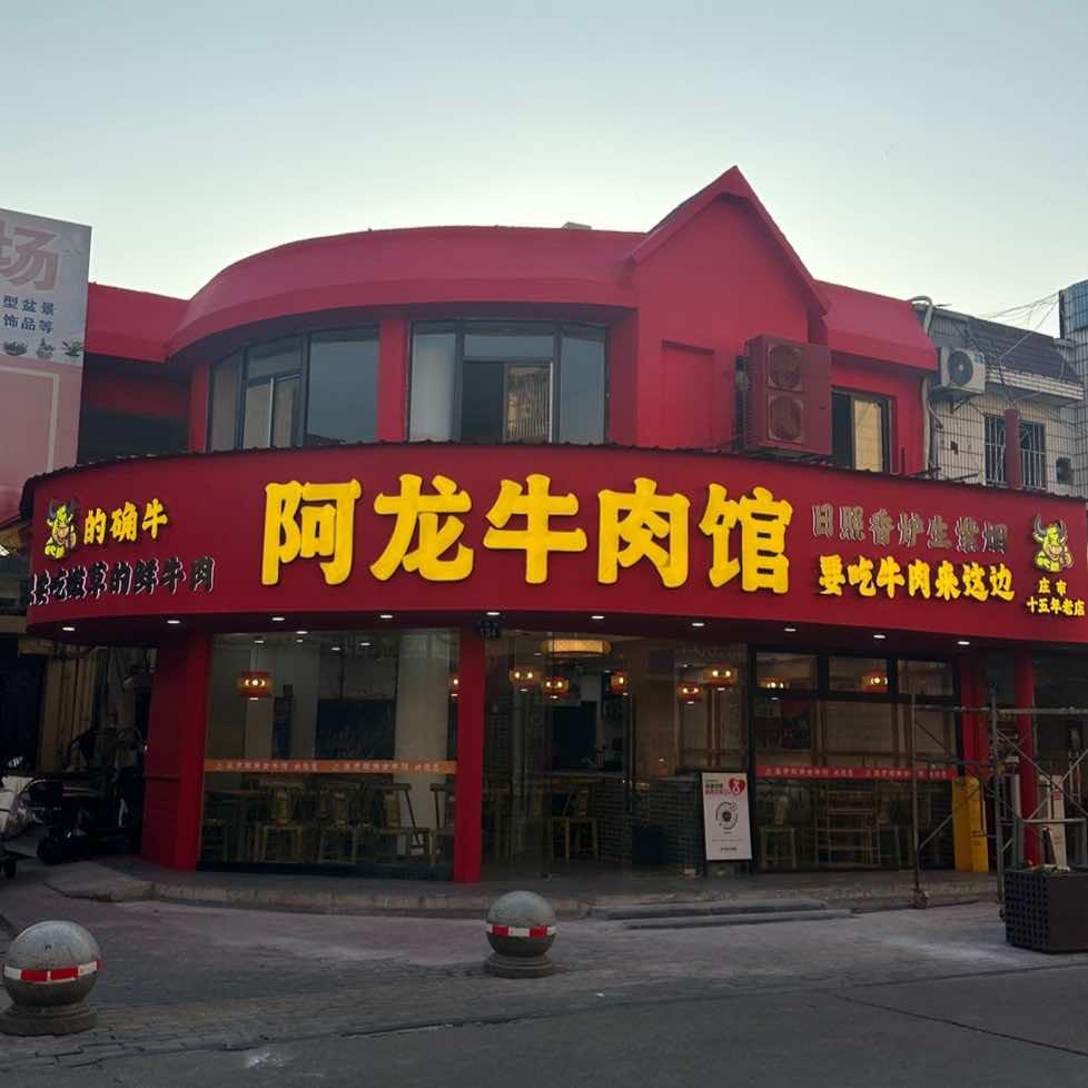 庄市阿龙牛肉馆
