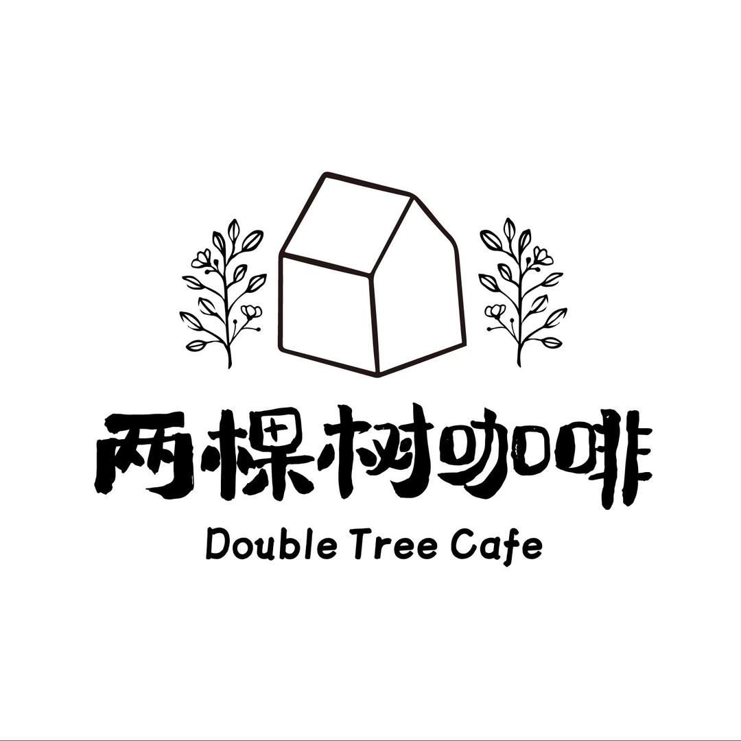 两棵树咖啡·自然休闲空间