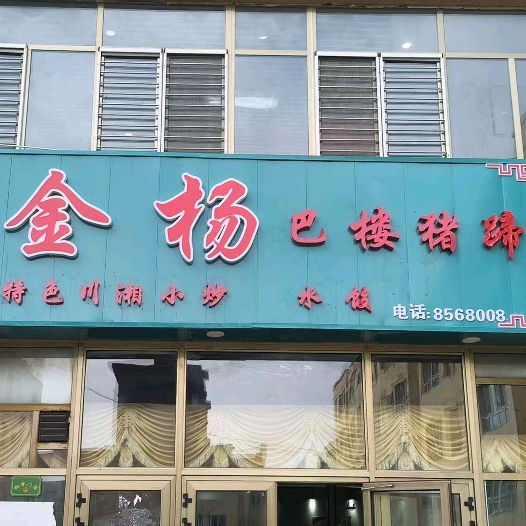 金杨巴楼猪蹄(新源县店)
