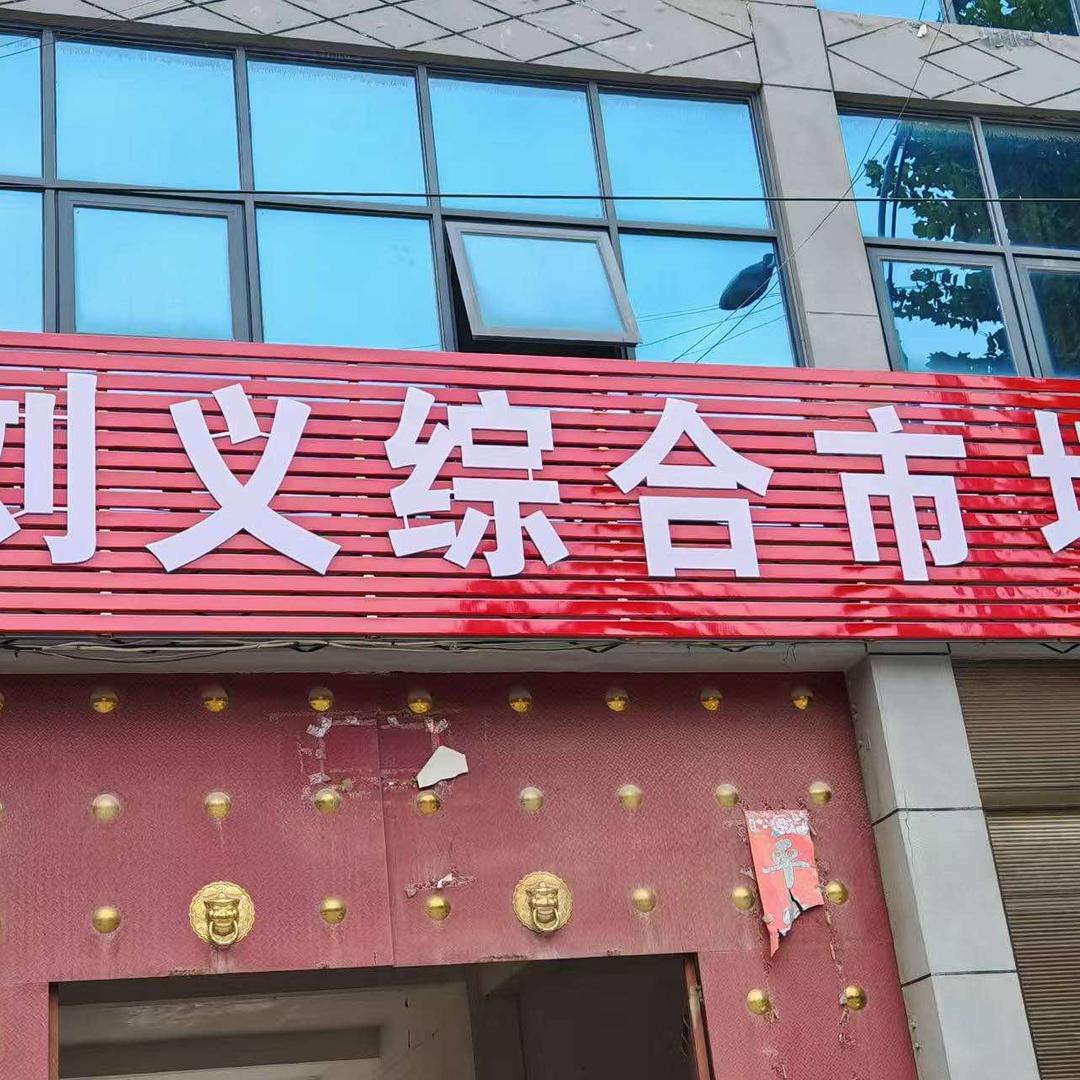 方城小飞刘义综合市场（惠民淘）