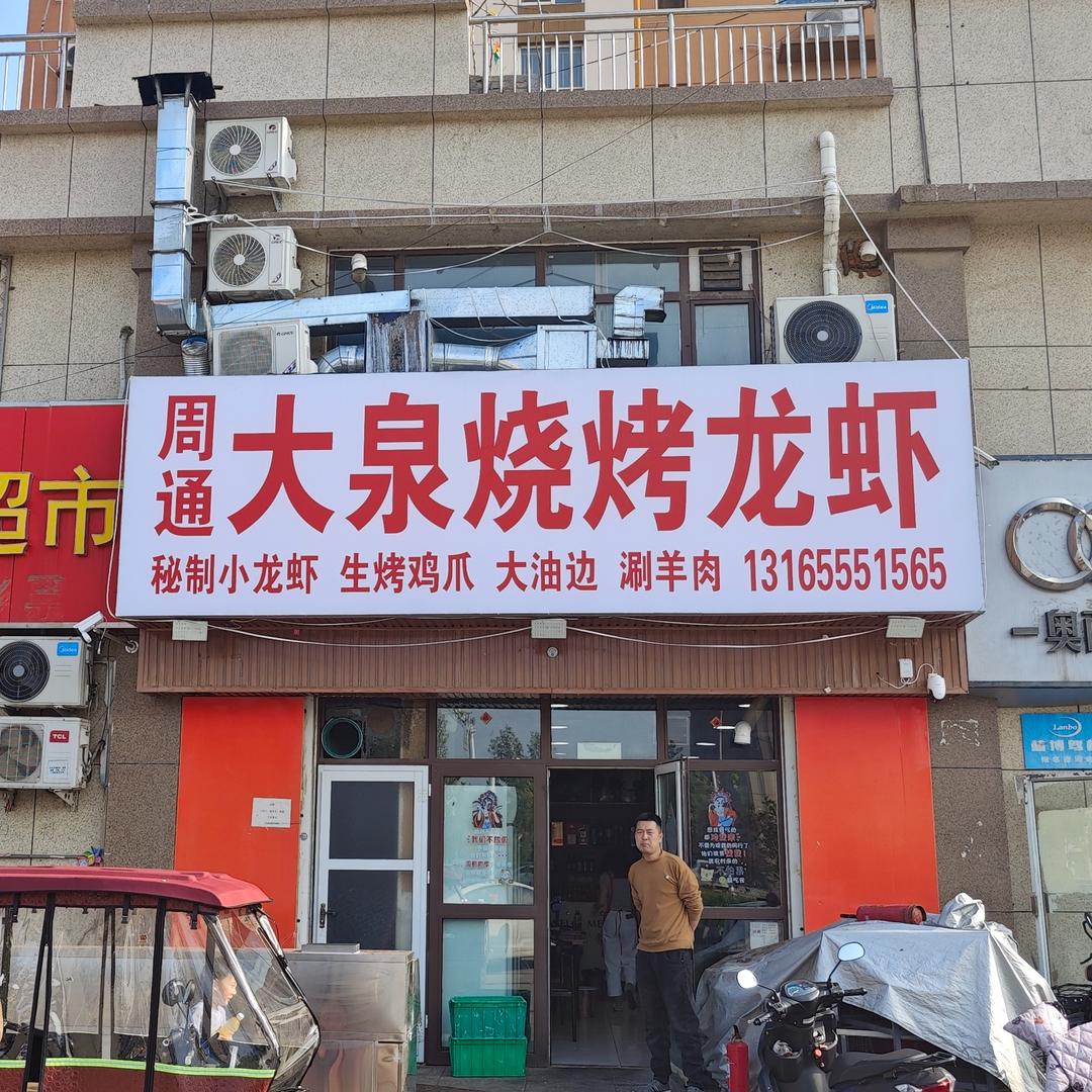 大泉烧烤