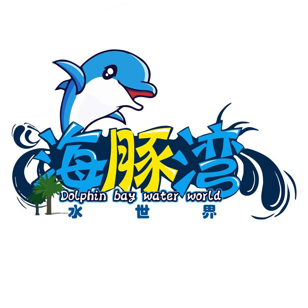 海豚湾水世界游乐园