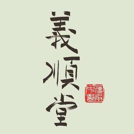 洛阳义顺堂保健服务有限公司