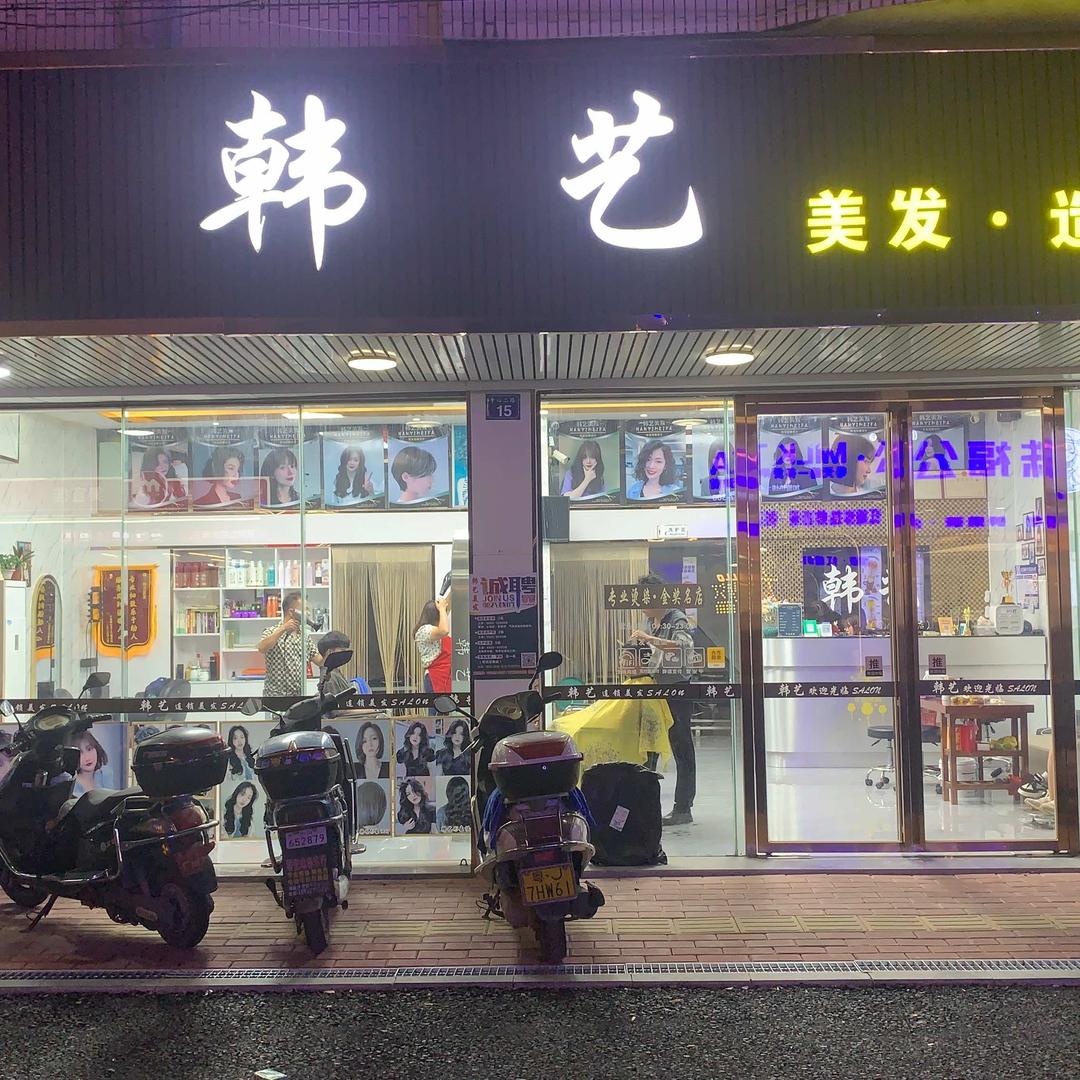 韩艺造型(大鳌店)官方号