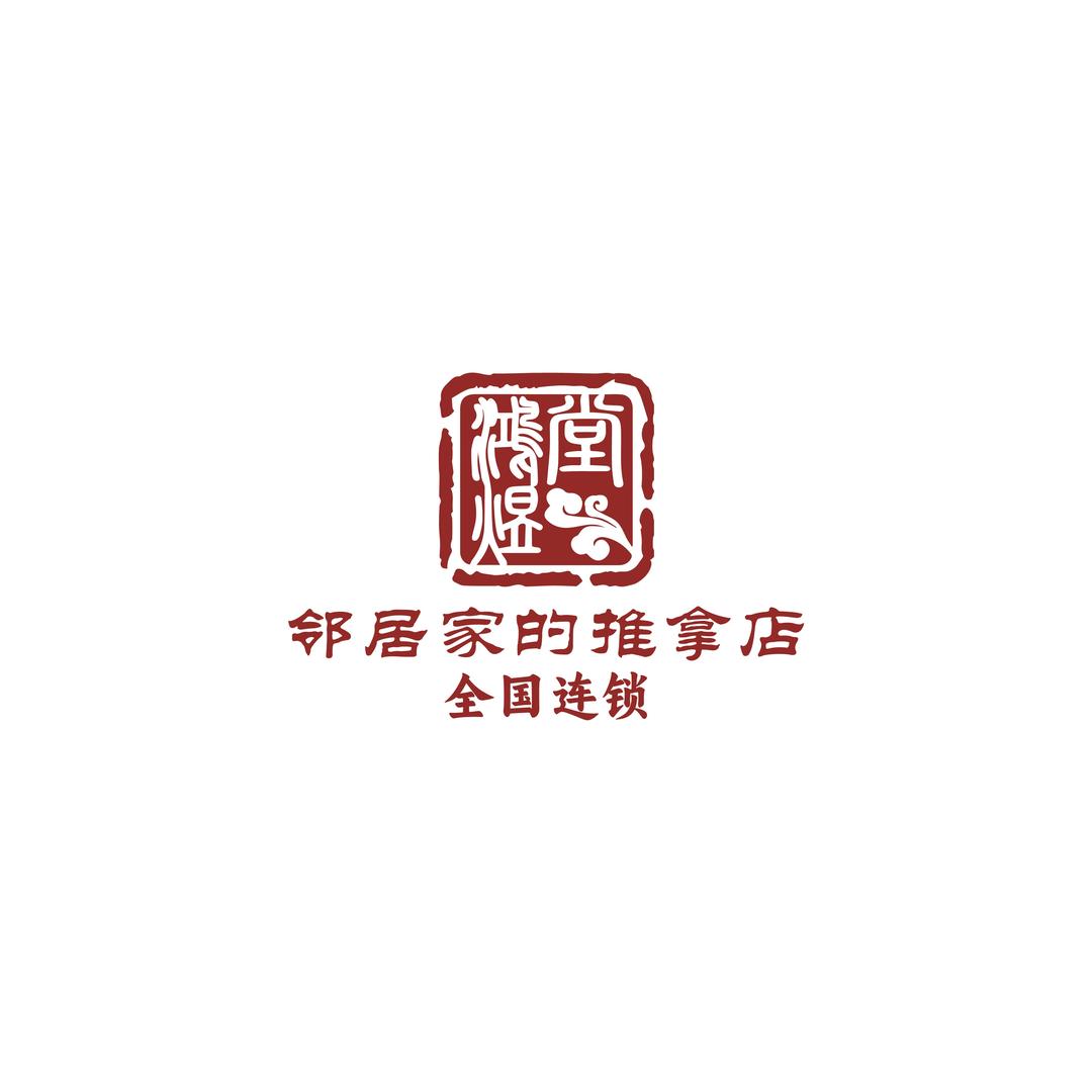 邻居家的推拿店（世茂店）