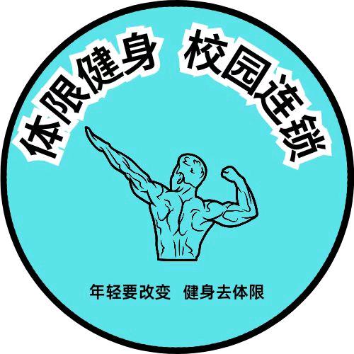 体限健身 校园连锁