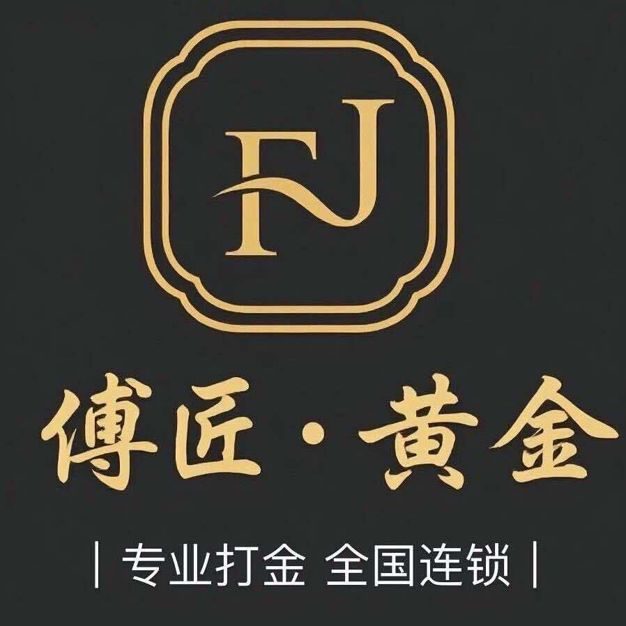 傅匠.黄金（莆田店）