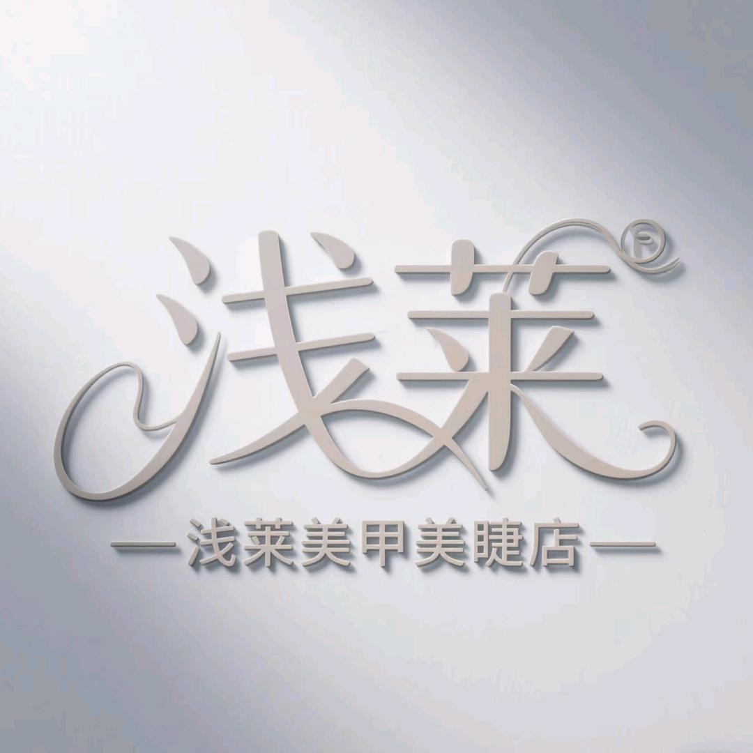 浅莱美甲美睫工作室