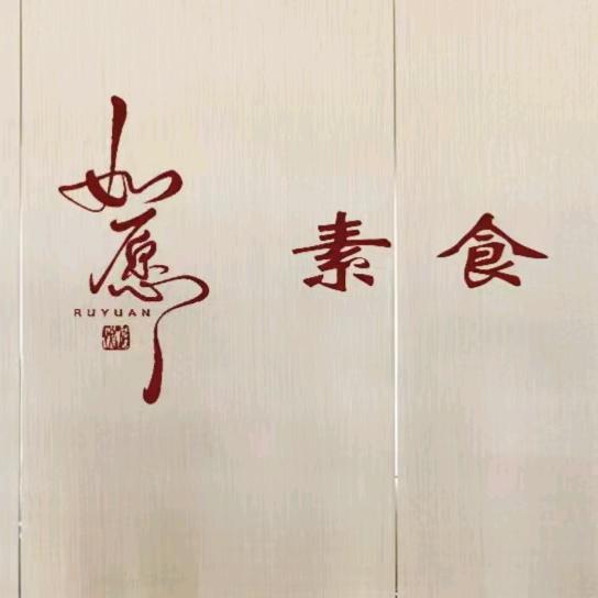 日照如愿素食自助餐厅
