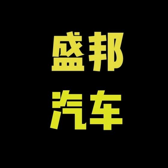 盛邦汽车服务中心