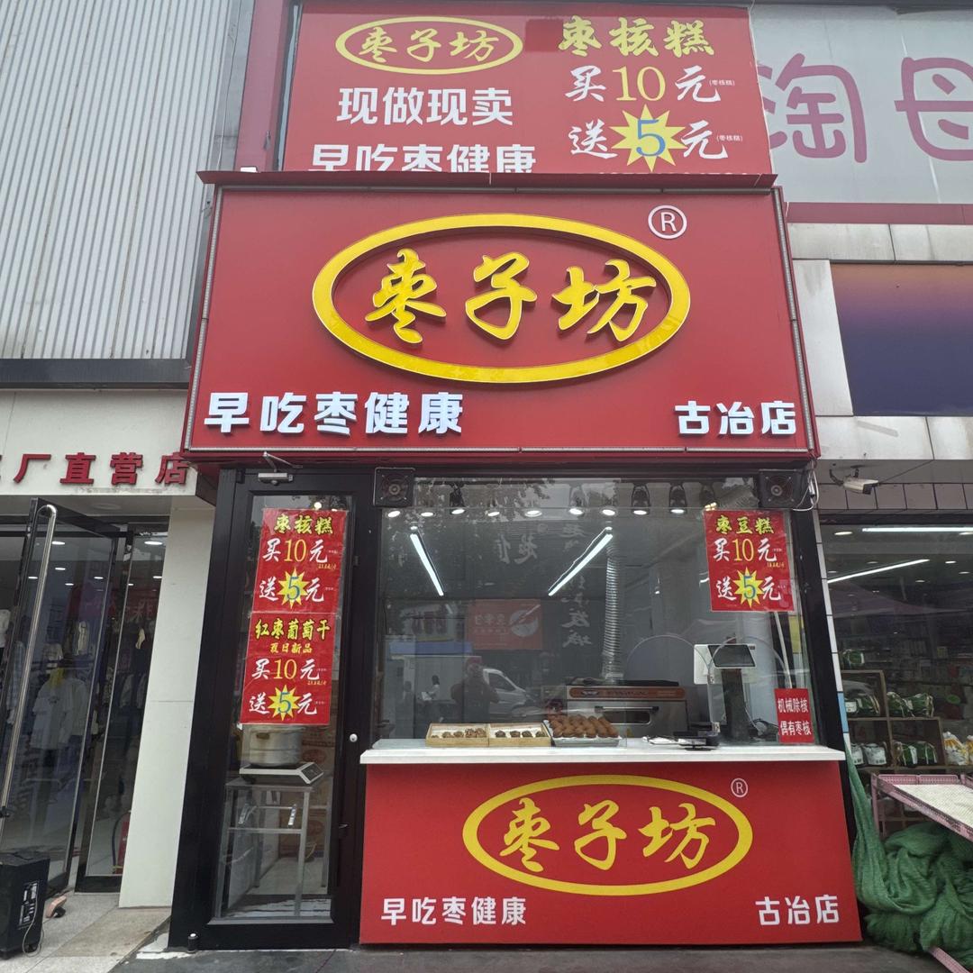 枣子坊(古冶店)官方号