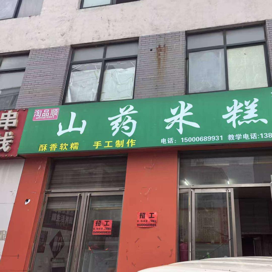 淘品顺山药米糕(金乡店)专用号