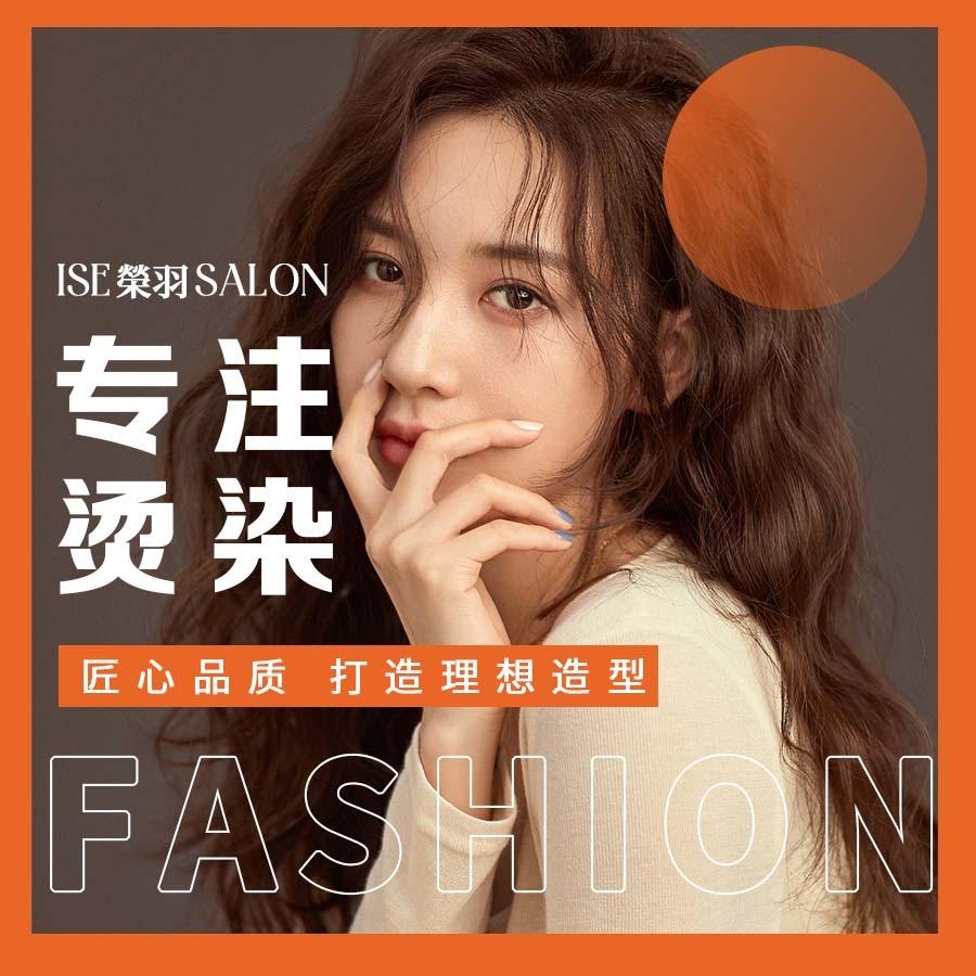 ISE首顶造型烫染