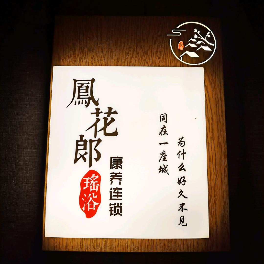 凤花郎｜古法瑶浴SPA总部