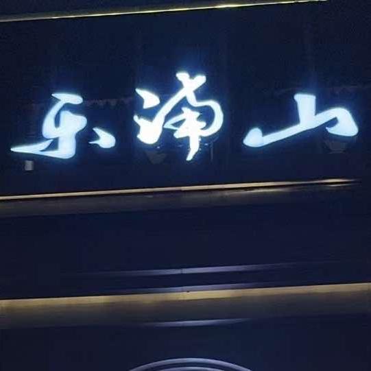 乐南山足道
