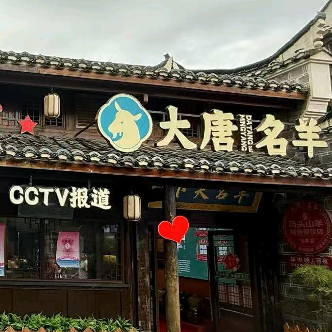 大唐名羊郧西马头羊餐饮总店