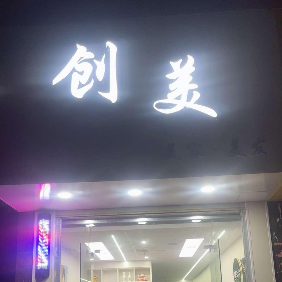 创美美容美发店