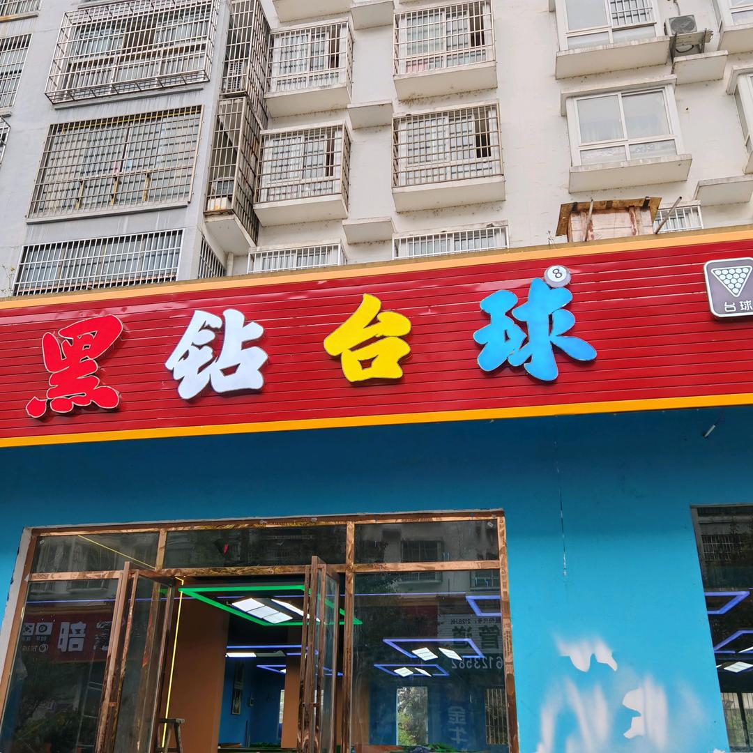 黑钻台球体验厅