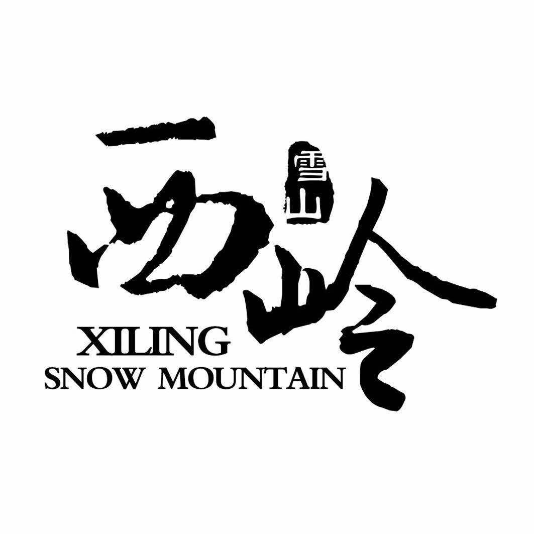 九九之旅-西岭雪山推荐官