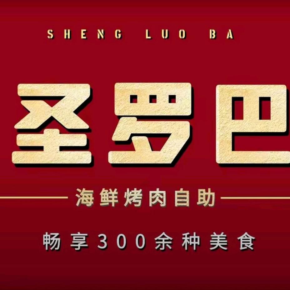 圣罗巴自助（营口站前万达店）