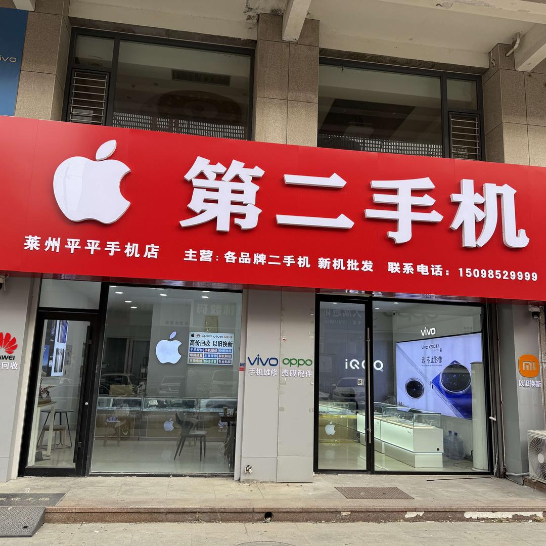 莱州市第二手机 吕平平手机店
