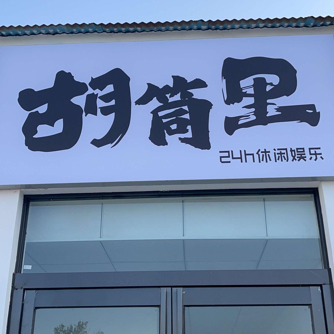 胡筒里24h休闲娱乐