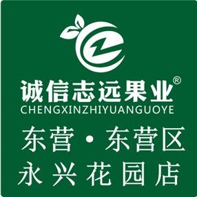 诚信志远果业(永兴花园店)