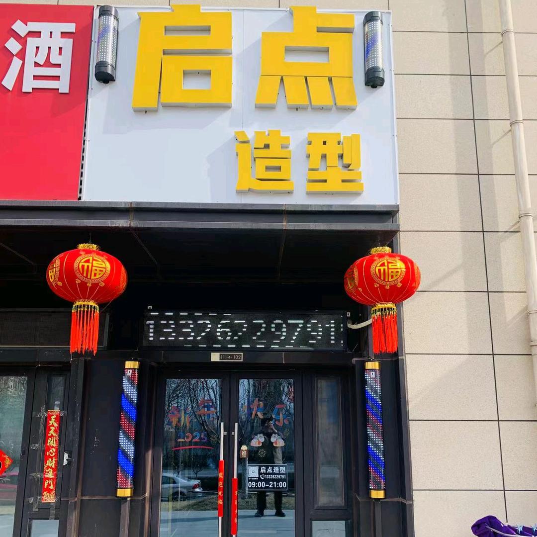 济南市历城区启点美发中心（个体工商户）
