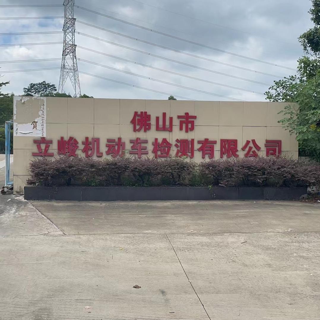 佛山市立峻机动车检测有限公司官方号