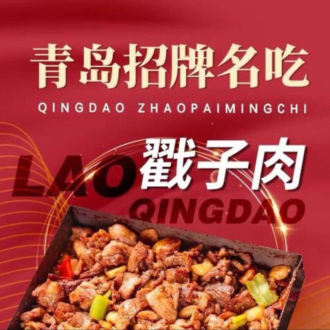 老青岛戳子肉·海鲜大排档（天主教堂店）