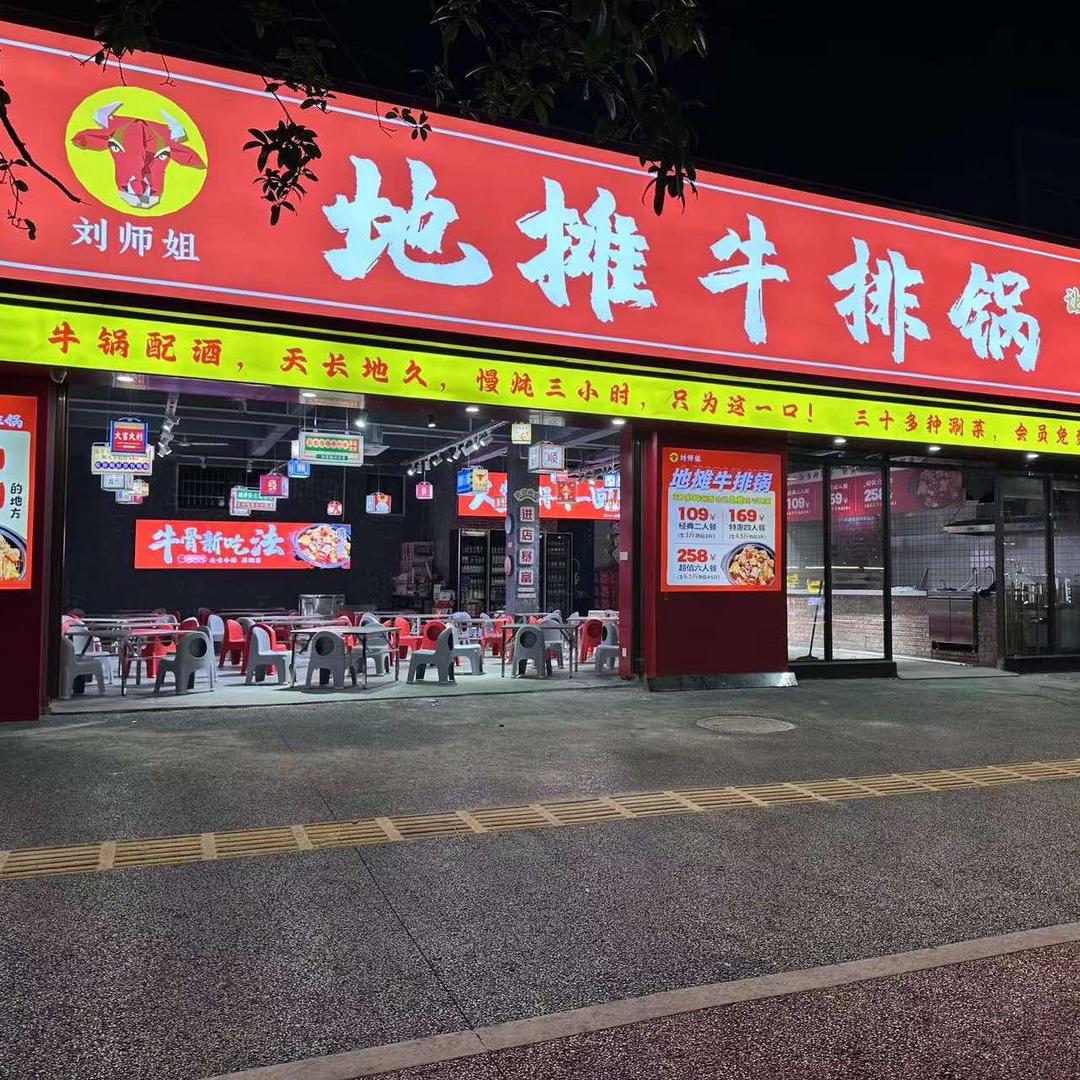 刘师姐•地摊牛排锅