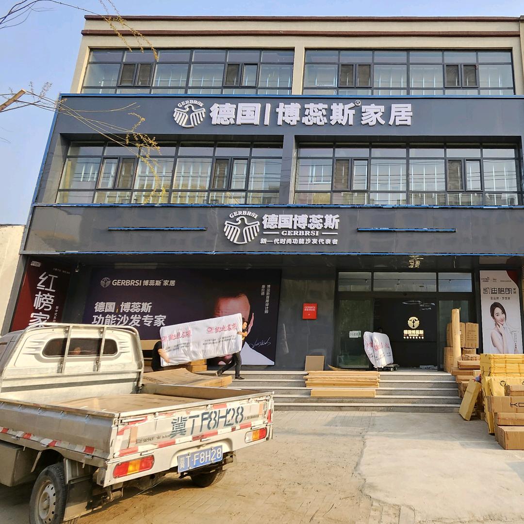 德国博蕊斯家居(金朋家具商场三店)